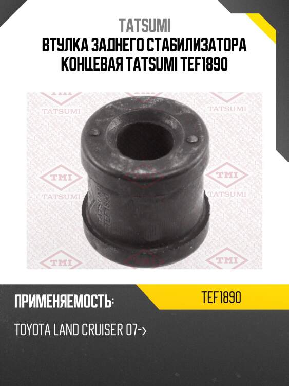 Втулка заднего стабилизатора концевая tatsumi tef1890