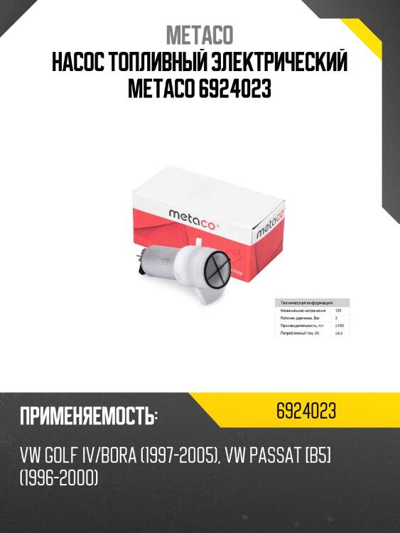Насос топливный электрический metaco 6924023