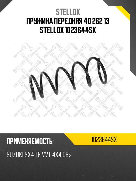 Пружина передняя 40 262 13 stellox 1023644sx