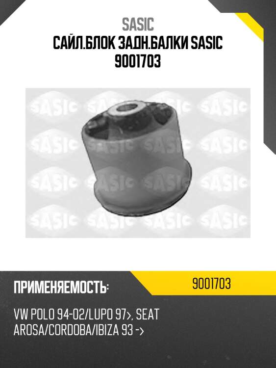 Сайл.блок задн.балки sasic 9001703
