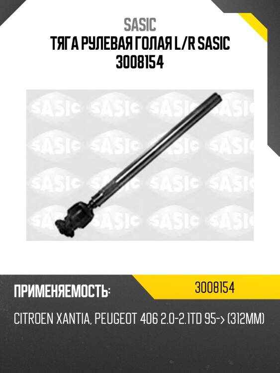 Тяга рулевая голая l/r sasic 3008154