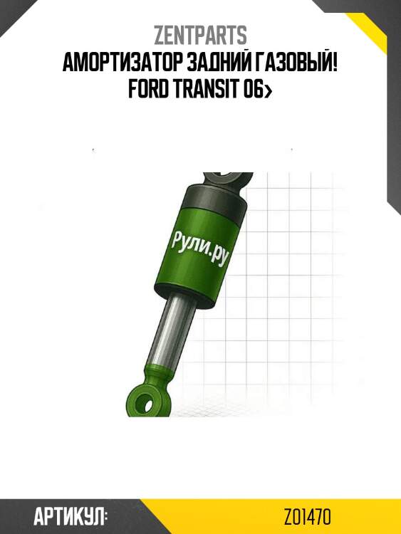 Амортизатор задний газовый!\ ford transit 06>