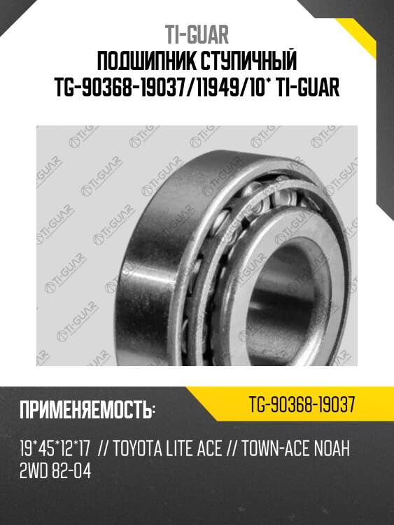 Подшипник ступичный tg-90368-19037/11949/10* ti-guar