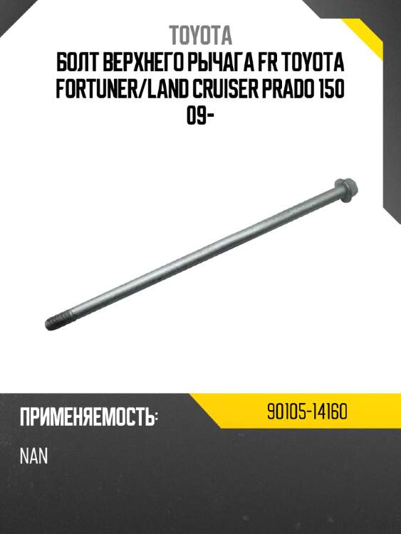 Болт верхнего рычага fr toyota fortuner toyota 90105-14160