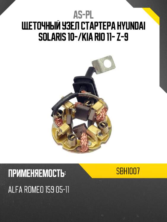 Щеточный узел cтартера hyundai solaris 10- as-pl sbh1007
