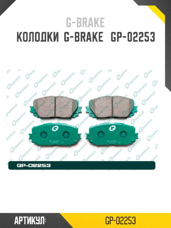 Колодки  g-brake   gp-02253