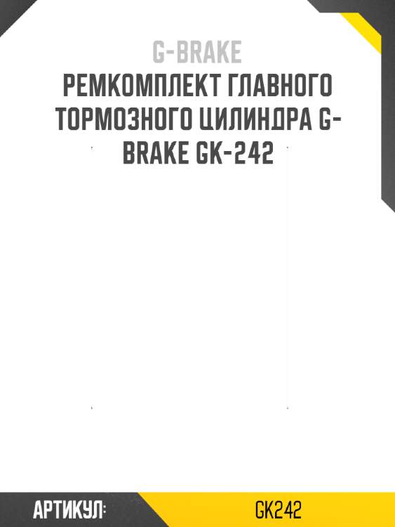 Ремкомплект главного тормозного цилиндра g-brake gk-242