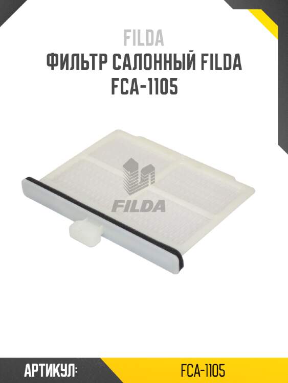 Фильтр салонный filda fca-1105