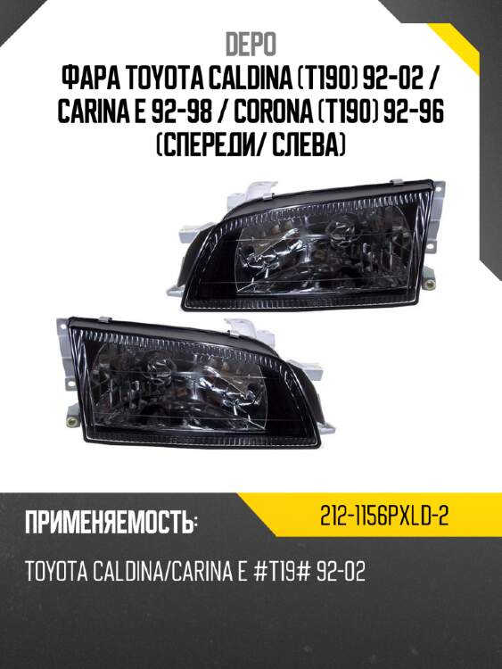 Фара toyota caldina t190 92-02  depo 212-1156pxld-2