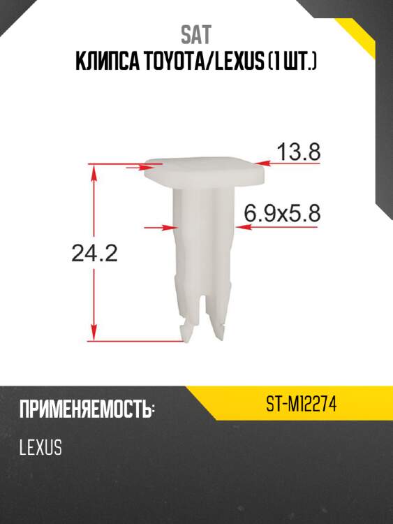Клипса toyota sat st-m12274
