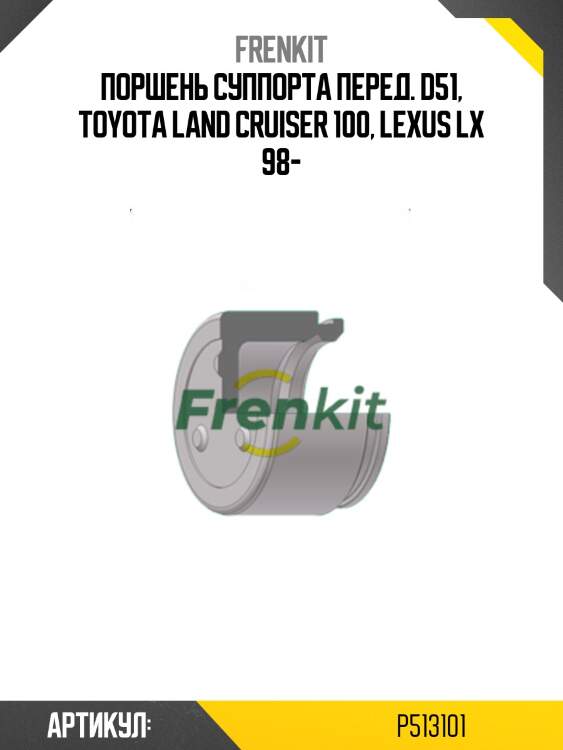 Поршень тормозного суппорта | перед | d51 frenkit p513101
