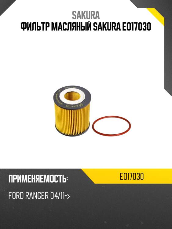 Вставка фильтра масляного Sakura EO17030