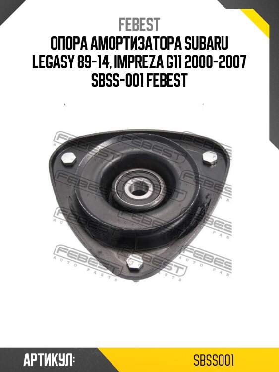 Опора амортизатора subaru legasy 89-14, impreza g11 2000-2007 sbss-001 febest