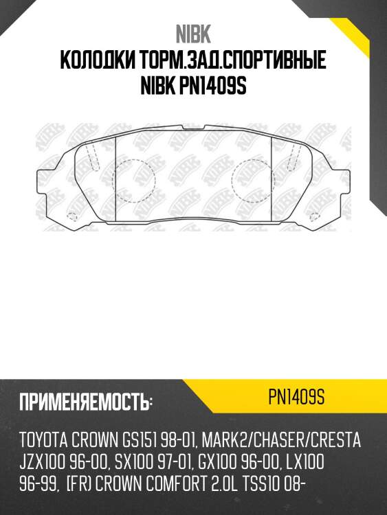 Колодки торм.зад.спортивные nibk pn1409s