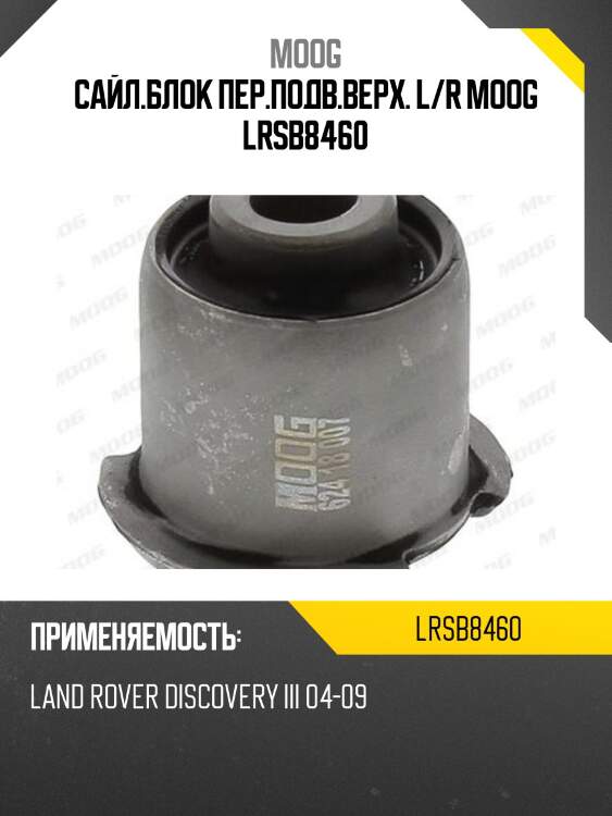 Сайл.блок пер.подв.верх. l/r moog lrsb8460