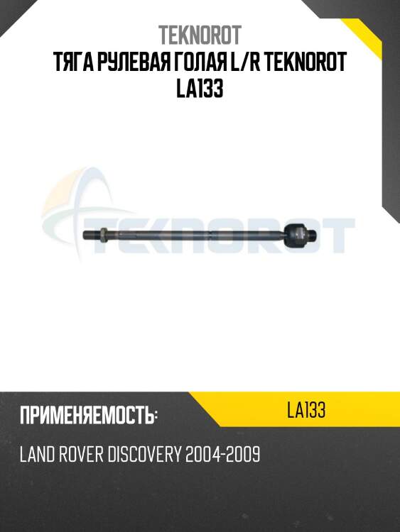 Тяга рулевая голая l/r teknorot la133