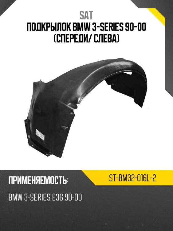 Подкрылок bmw 3-series 90-00 спереди sat st-bm32-016l-2