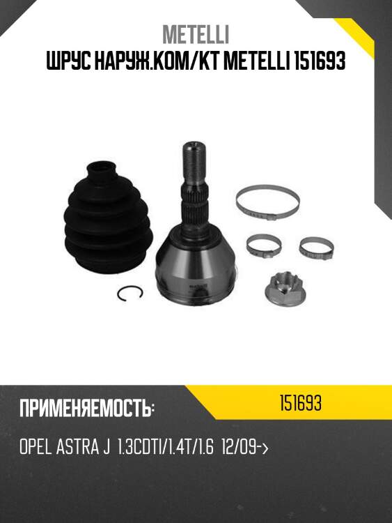 Шрус наруж.ком/кт metelli 151693