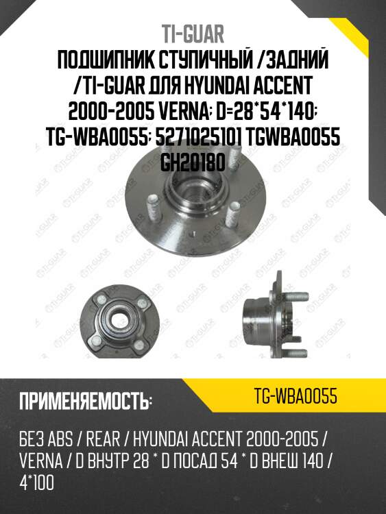 Подшипник ступичный /задний /ti-guar для hyundai accent 2000-2005 verna  d=28*54*140  tg-wba0055  5271025101 tgwba0055 gh20180