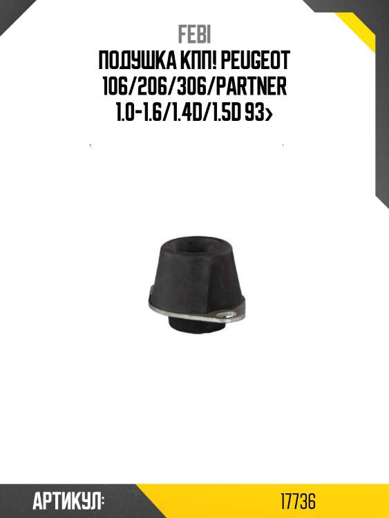 Подушка кпп!\ peugeot 106/206/306/partner 1.0-1.6/1.4d/1.5d 93>