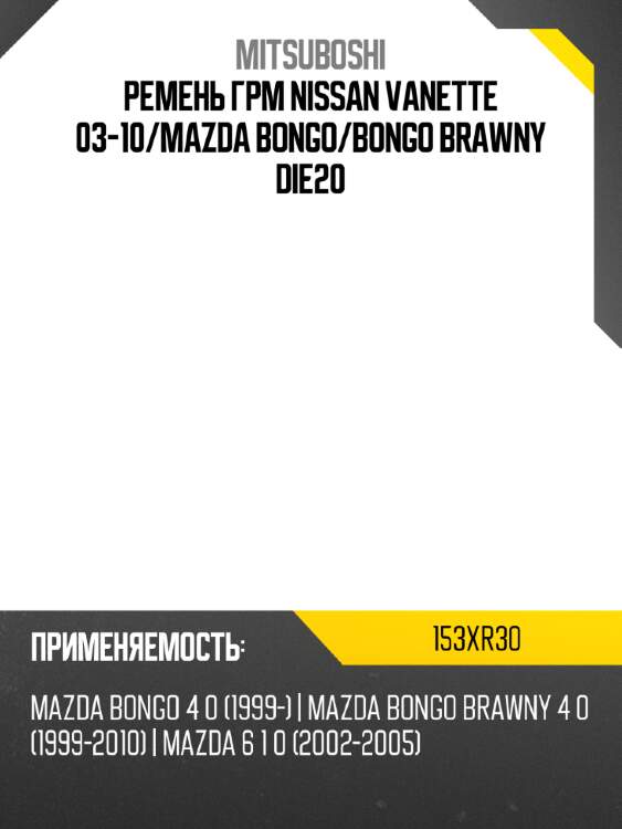 Ремень грм nissan vanette 03-10 mitsuboshi 153xr30