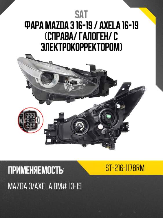 Фара mazda 3 16-19  sat st-216-1178rm