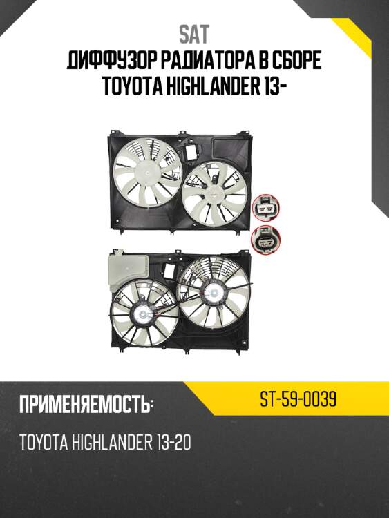 Диффузор радиатора в сборе toyota highlander 13- sat st-59-0039