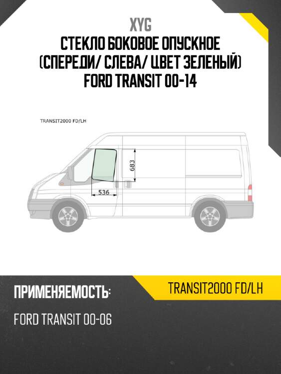 Стекло боковое опускное спереди xyg transit2000 fd/lh