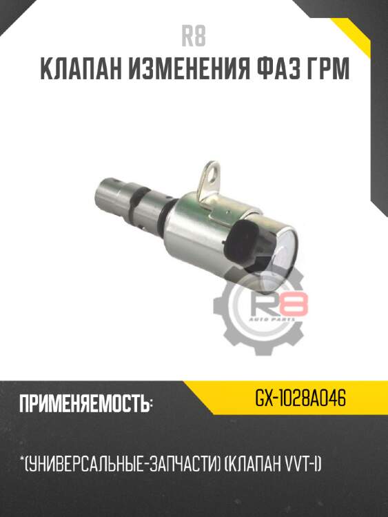 Клапан изменения фаз грм r8 gx-1028a046