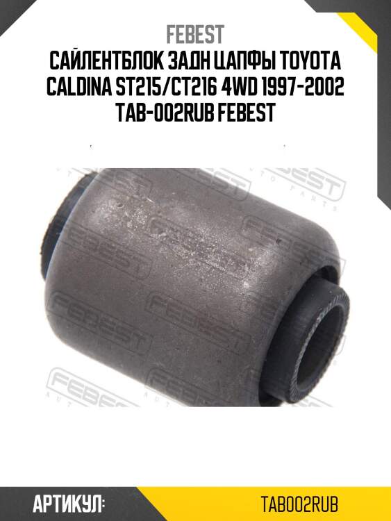 Сайлентблок задн цапфы toyota caldina st215/ct216 4wd 1997-2002 tab-002rub febest