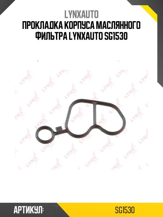 Прокладка корпуса маслянного фильтра lynxauto sg1530