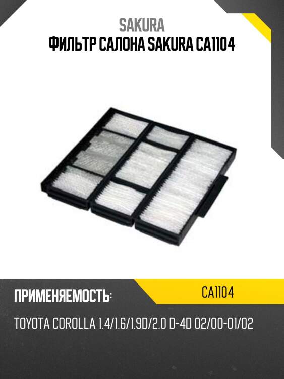 Фильтр салона sakura ca1104