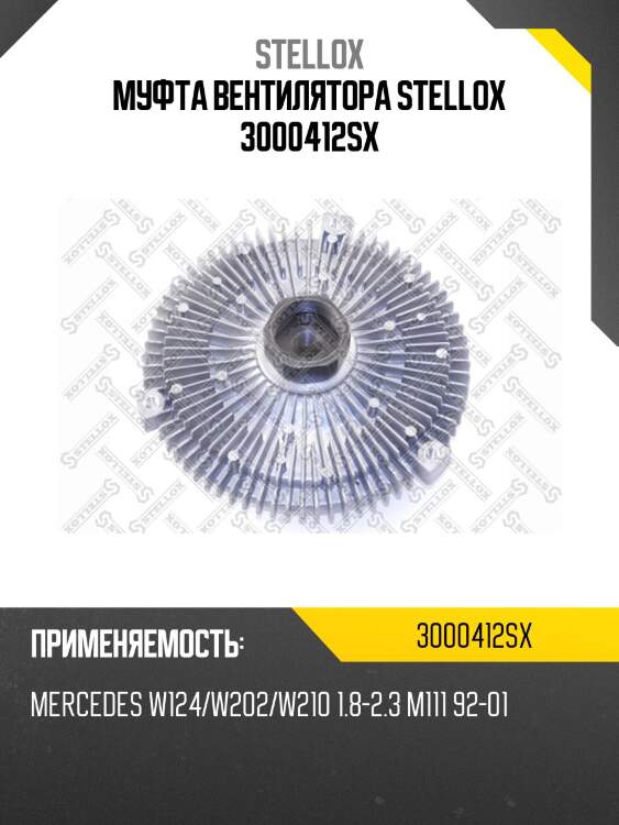 Муфта вентилятора, mb w124/w202/w210 1.8-2.3 m111 92-01
