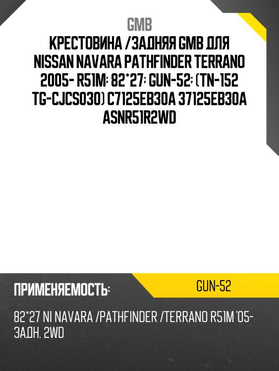 Крестовина 82.00х26.99 gmb gun52