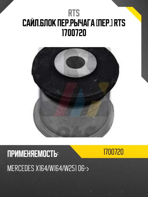 Сайл.блок пер.рычага [пер.] rts 1700720