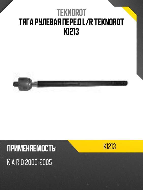 Тяга рулевая перед l/r teknorot ki213