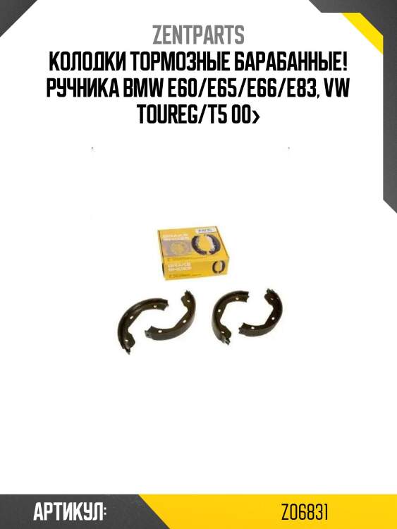 Колодки тормозные барабанные! ручника\ bmw e60/e65/e66/e83, vw toureg/t5 00>