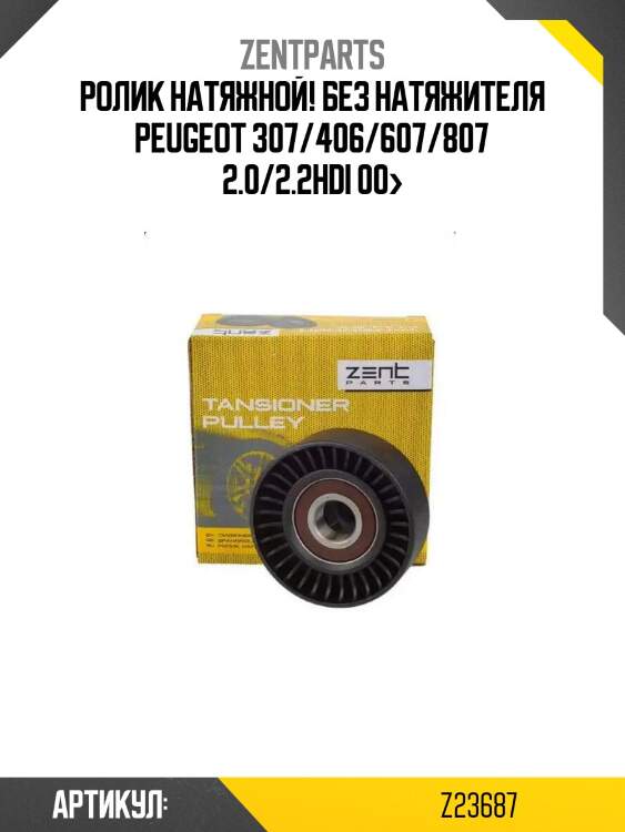 Ролик натяжной! без натяжителя\ peugeot 307/406/607/807 2.0/2.2hdi 00>