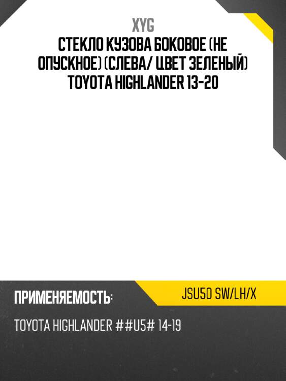 Стекло кузова боковое не опускное слева xyg jsu50 sw/lh/x