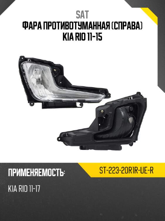 Фара противотуманная справа kia rio 11-15 sat st-223-20r1r-ue-r