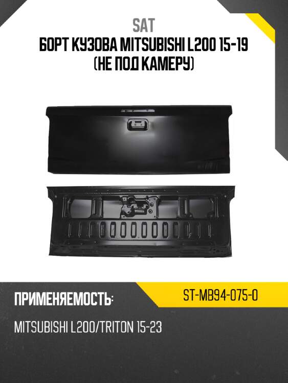 Борт кузова mitsubishi l200 15-19 не под камеру sat st-mb94-075-0