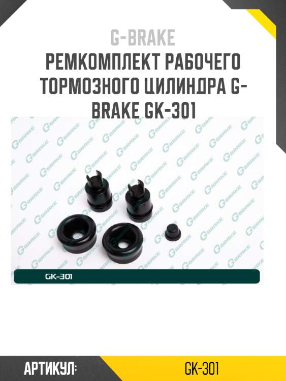 Ремкомплект рабочего тормозного цилиндра g-brake gk-301