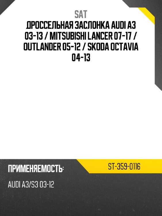 Дроссельная заслонка audi a3 03-13  sat st-359-0116