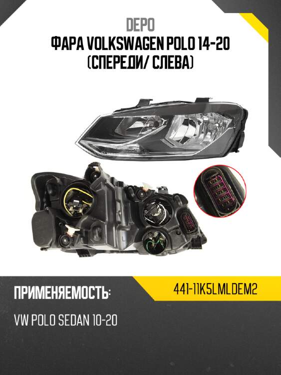 Фара volkswagen polo 14-20 спереди depo 441-11k5lmldem2