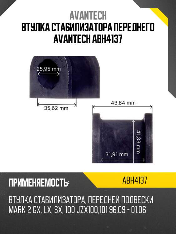 Втулка стабилизатора переднего avantech abh4137