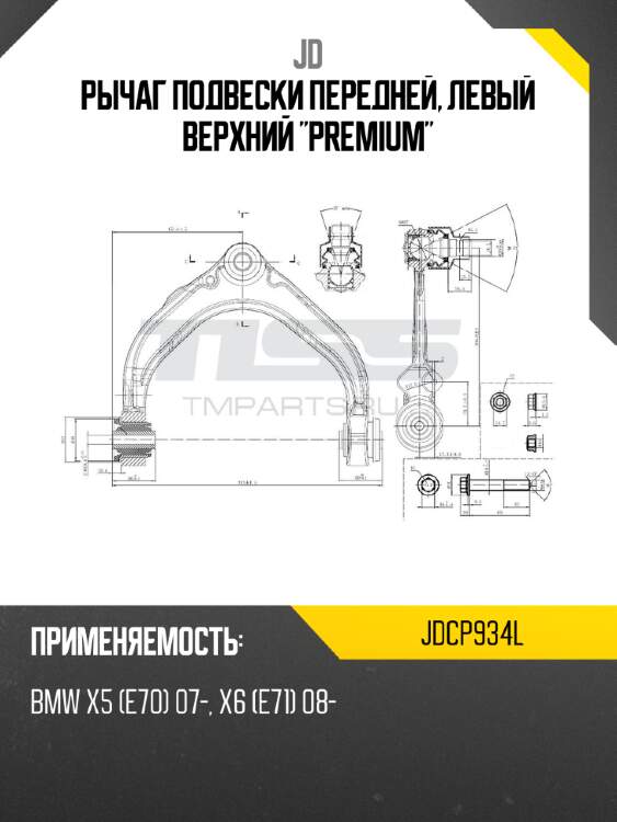 Рычаг подвески передней, левый верхний "premium" jd jdcp934l