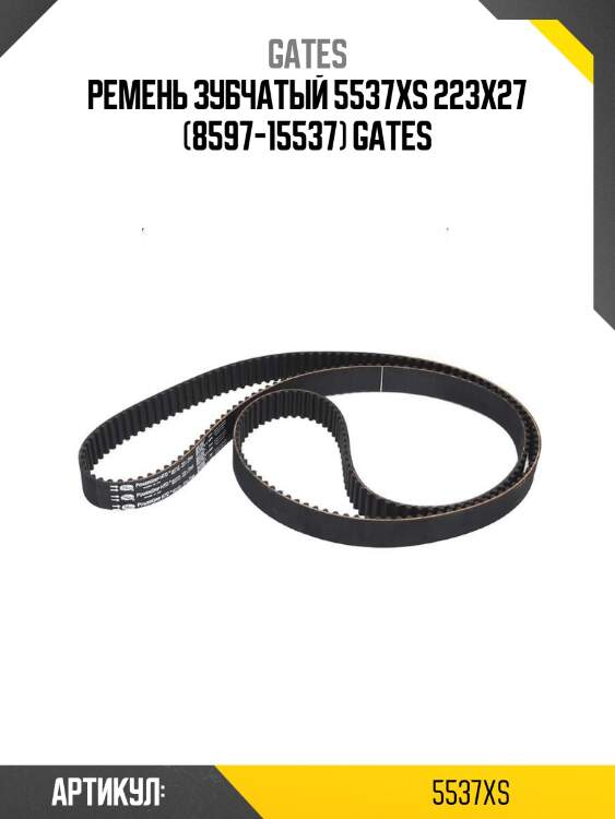 Ремень зубчатый 5537xs 223x27 (8597-15537) gates