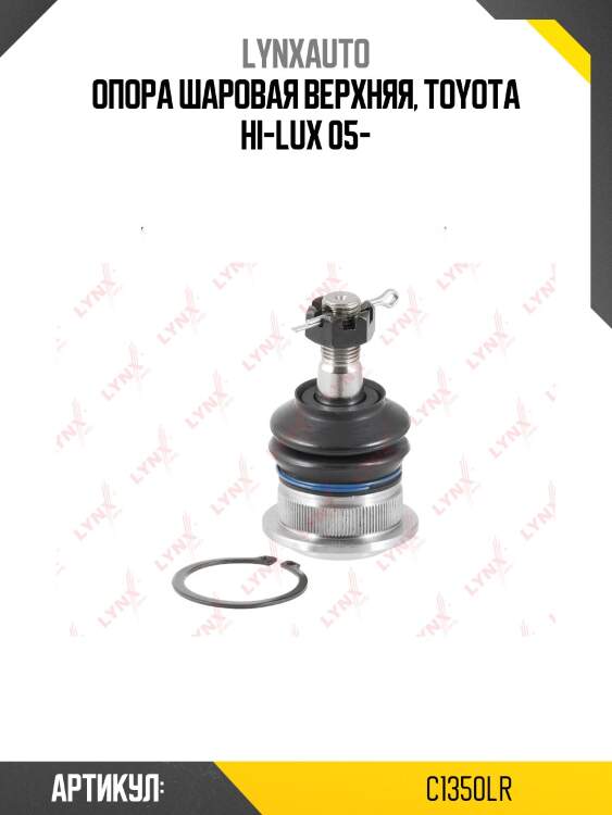 Опора шаровая | зад прав/лев | lynxauto c1350lr