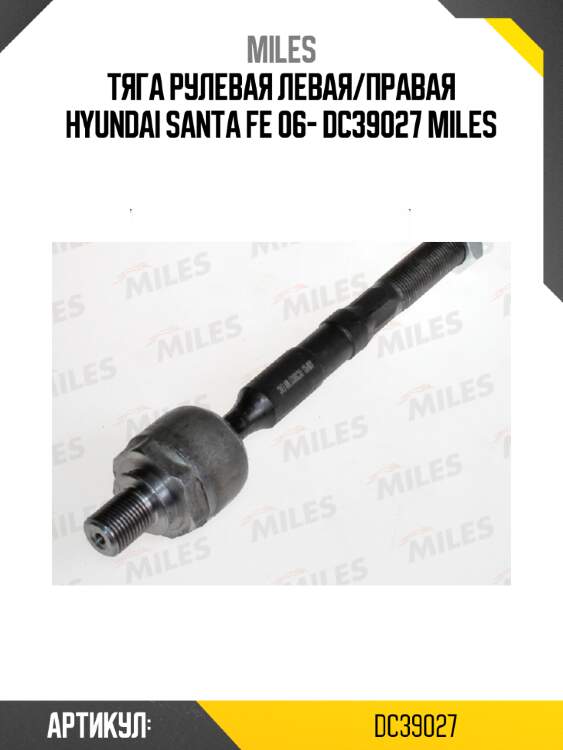 Тяга рулевая левая/правая hyundai santa fe 06- dc39027 miles