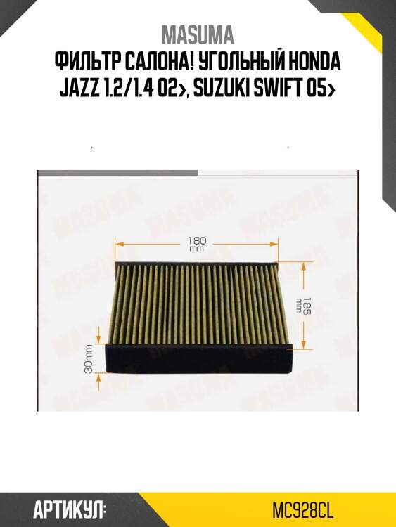 Фильтр салона угольный, honda jazz 1.2/1.4 02-, suzuki swift 05-